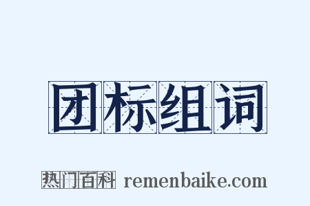 团标组词是什么意思的图片